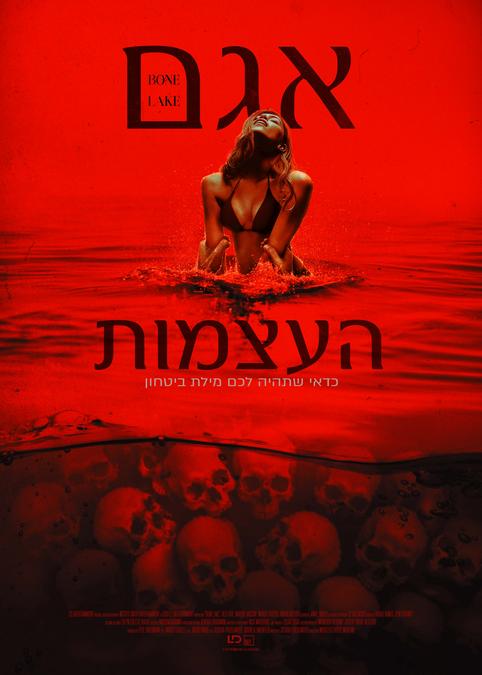 אגם העצמות